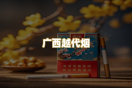 广西越代烟