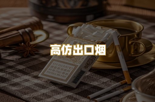 高仿出口烟